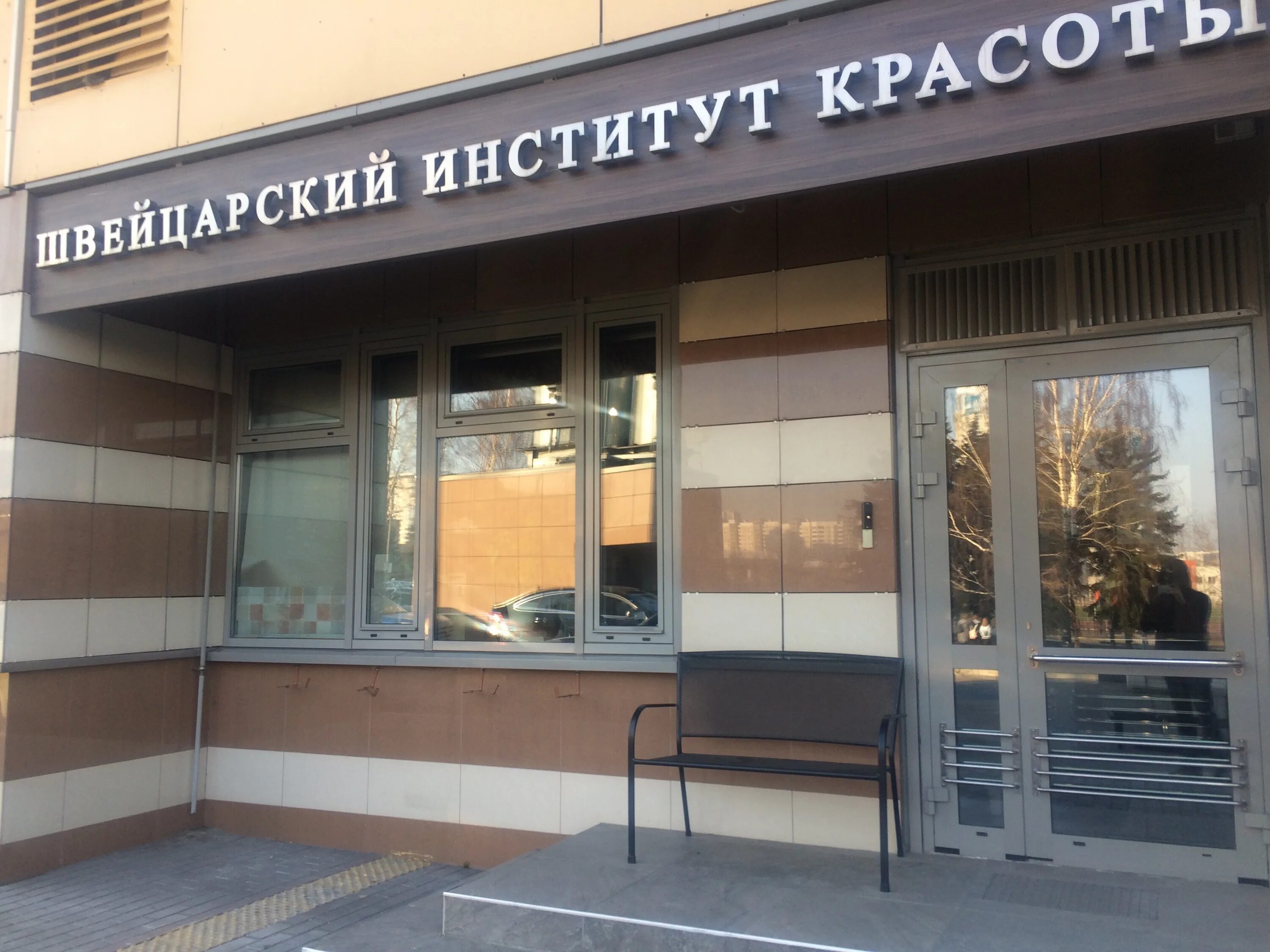 Институт красоты на арбате сайте