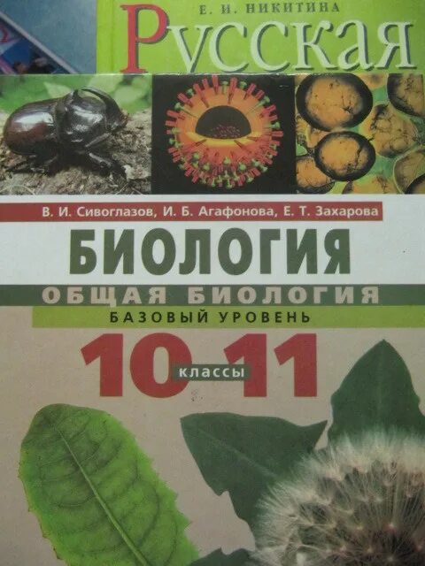 Биология 10 класс читать сивоглазов. Биология Захаров Сивоглазов. Биология 10-11 класс. Сивоглазова биология 10 класс. Биология 10-11 класс Сивоглазов.