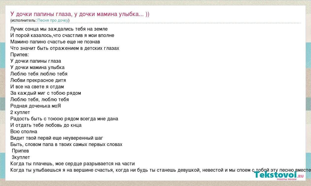 Мамины глазки слова. У Дочки Папины глаза у Дочки Мамина улыбка. Текст песни мамины глаза Папина улыбка. Текст песни Папина дочка.