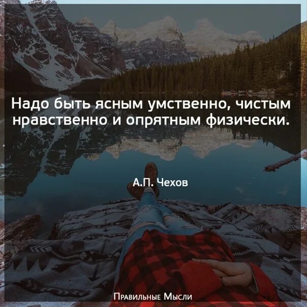 Надо быть умственно чистым нравственно. Надо быть ясным умственно чистым нравственно и опрятным физически. надо быть ясным умственно. надо быть ясным умственно чистым. нравственно чистый.