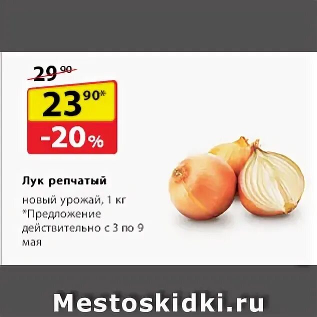 окей каталог москваоук севок. лук в пятерочке. зеленый лук в пятерочке. акции лук. лук в пятерочке.