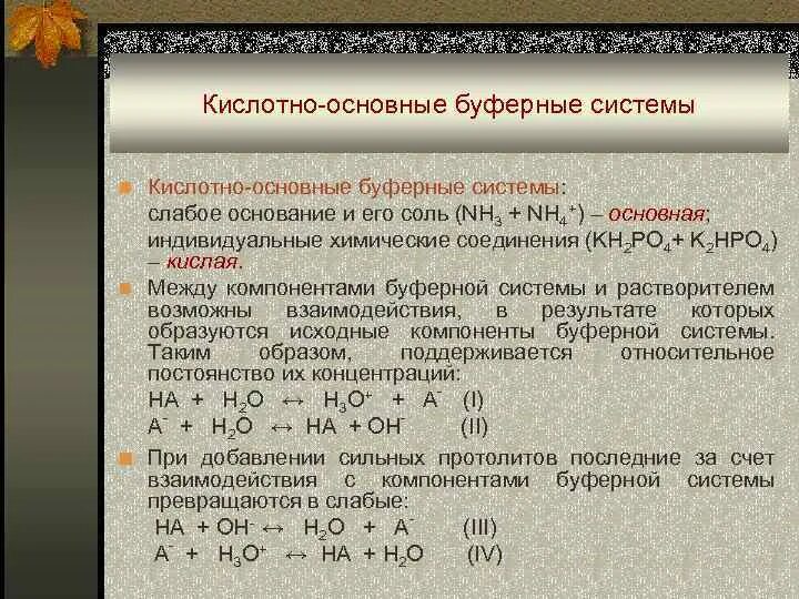 Типы буферных систем с примерами СРС тема: Буферные системы, их биологическое и практическое значение