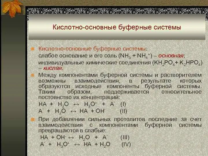 Кислотно основная система. Основные буферные системы. Кислотные буферные системы. Кислотно основные буферные системы классификация. Кислотно-основные системы.