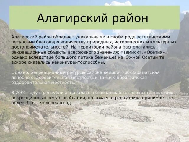 Этот регион обладает уникальным набором рекреационных ресурсов. Природные ресурсы Северной Осетии. Рекреационные ресурсы Северной Осетии. Природные ресурсы Северной Осетии доклад. Рекреационные ресурсы Северного Кавказа.