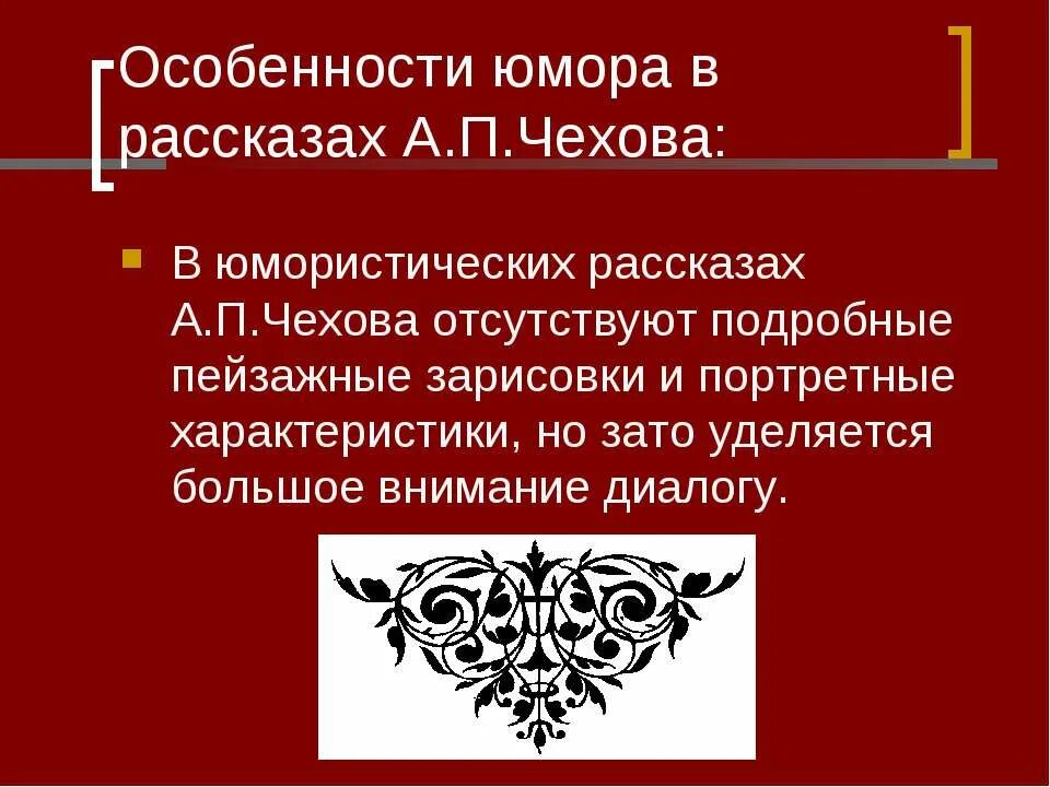 Особенности Чеховского юмора. Особенности юмористических произведений. Особенности юмористических рассказов Чехова. Особенности юмористического рассказа Чехова.