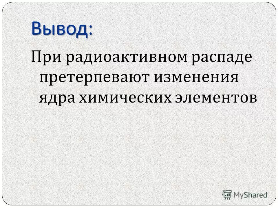 Претерпевает распад