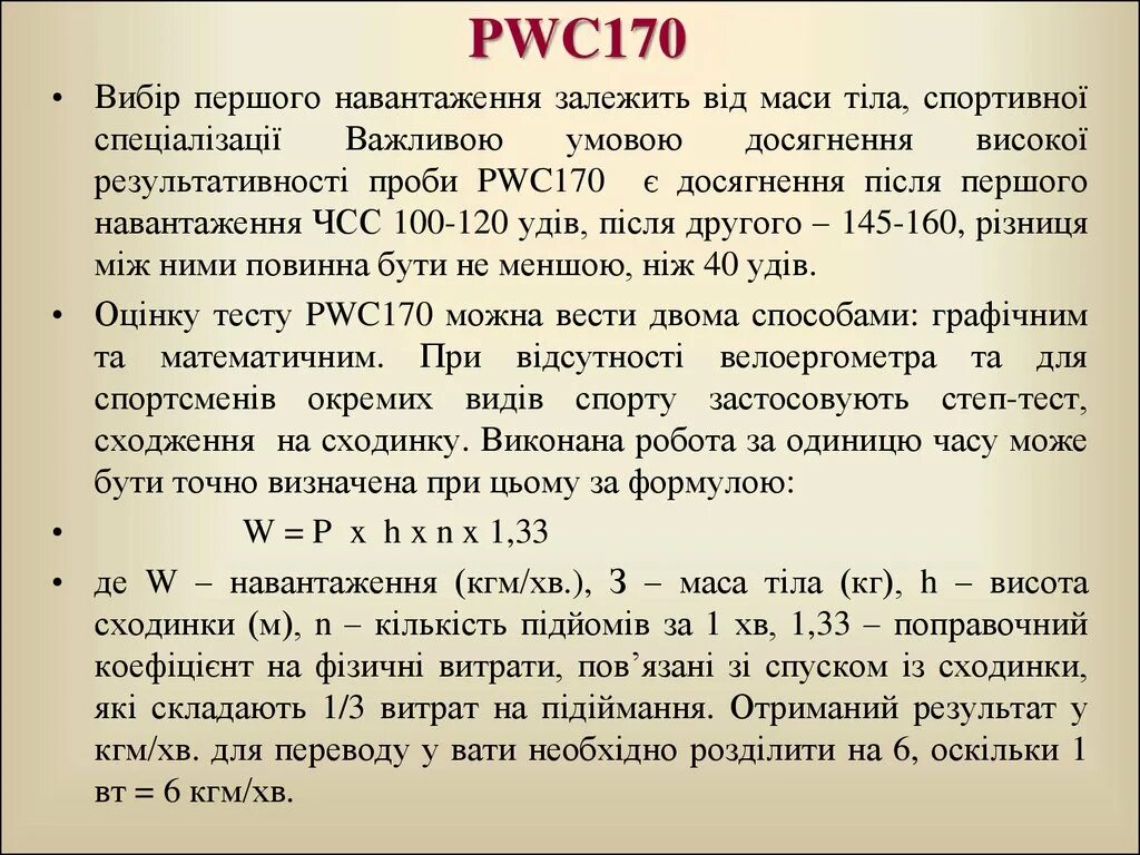 Pwc 170. Формула pwc170 расчета. Pwc170 степ тест. Pwc170 расшифровка. Проба pwc170 расшифровка.