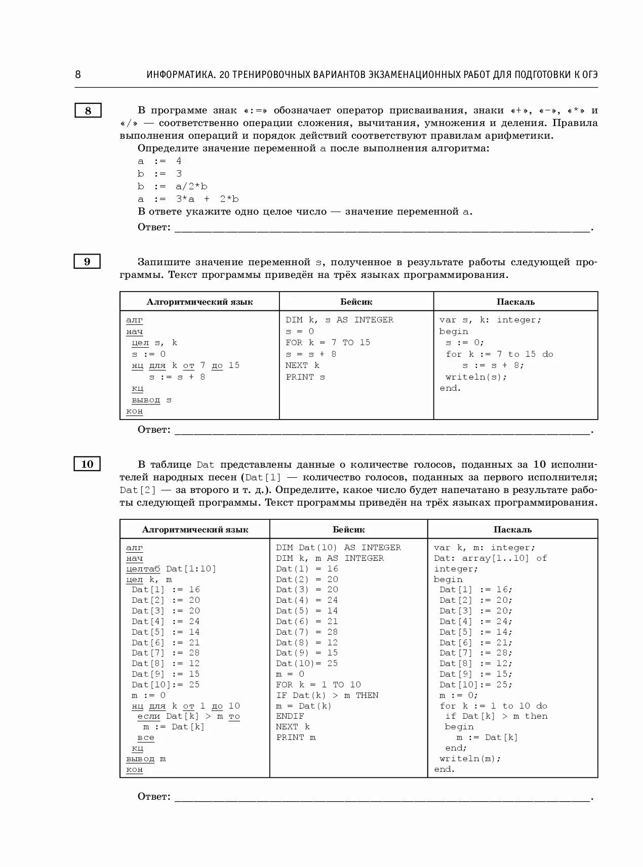 Информатика 20 тренировочных экзаменационных вариантов огэ. 20 Nhtybhjdjxys[ dfhbfynjd byajhvfnbrf ju". Тренировочные варианты ОГЭ Информатика. ОГЭ 10 вариантов Информатика Информатика тренировочных ответы. Информатика 10 тренировочных вариантов для подготовки к ОГЭ.