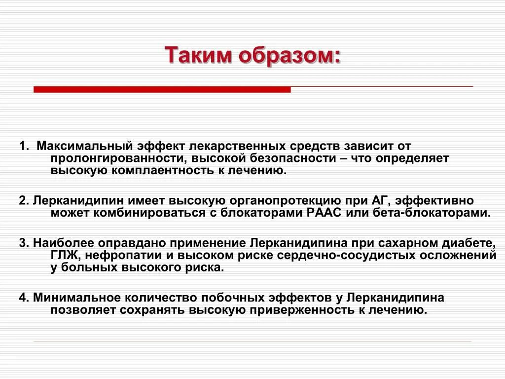 Получить максимальный эффект. Эффект лекарство. Максимальный эффект. Предельный эффект. Лерканидипин побочные эффекты.