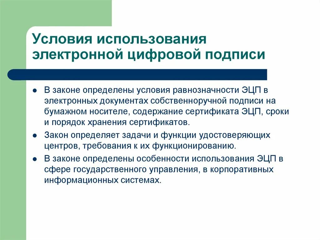 Условия использования 16. Условия использования электронной подписи. Условия использования электронной цифровой подписи. Условия использования ЭЦП. Использование электронной подписи в электронных документах.