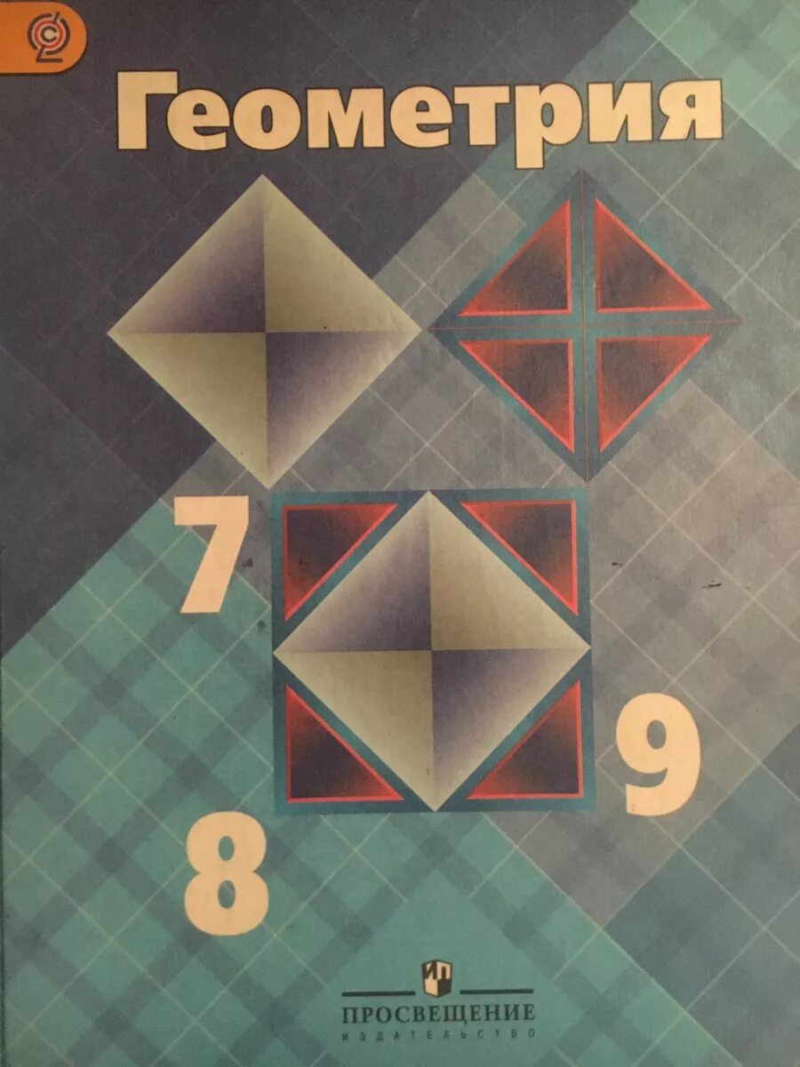 Геометрия 7 александров. Геометрия Атанасян 7-9. Учебник по геометрии. Геометрия 7 8 9 класс учебник. Учебник геометрии 7.