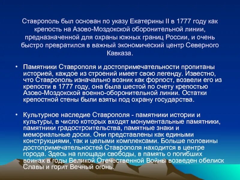 Охрана и освоение культурного наследия это задача. История возникновения Ставрополя. Исторические памятники Ставропольского края с описанием. Достопримечательности Ставрополя презентация. Памятники Ставрополя презентация.