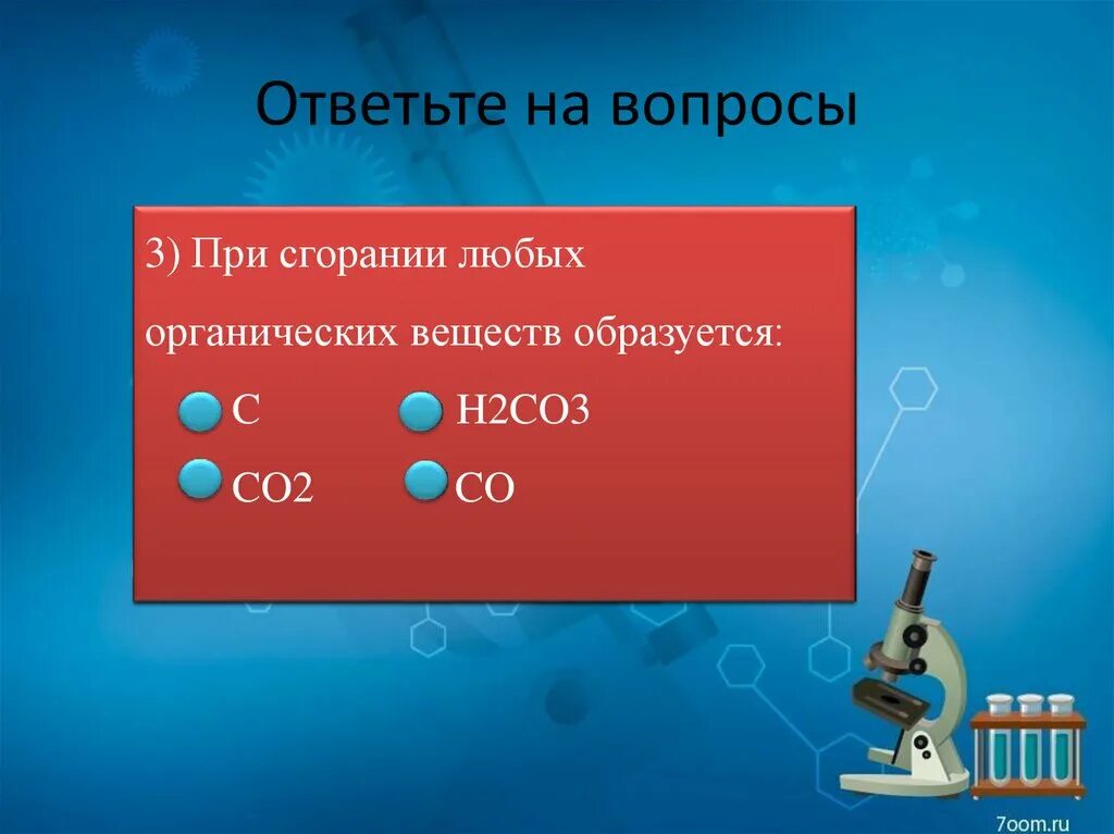 Что образуется при сгорании органических веществ. Несолеобразующие оксиды углерода. При сгорании любого органического соединения образуется. Продукты полного сгорания органических веществ.