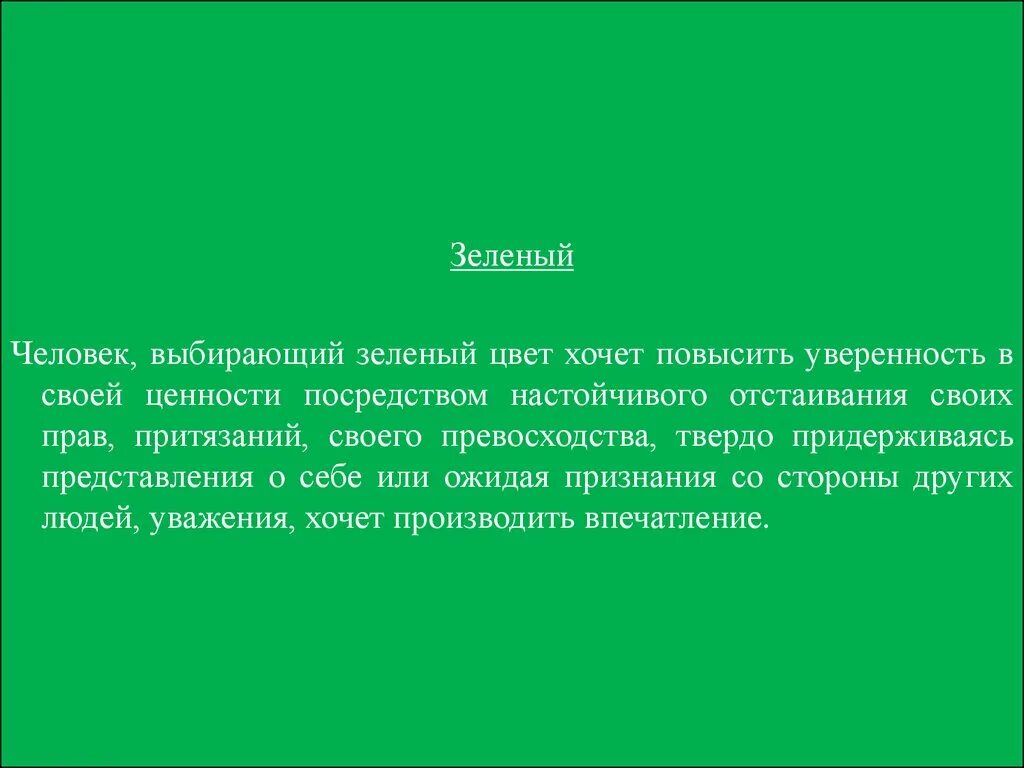 Какое значение для зеленых. Что означает зеленый цвет. Психологическое зелёного цвета. Кто выбирает зелёный цвет. Что обозначает салатовый цвет.