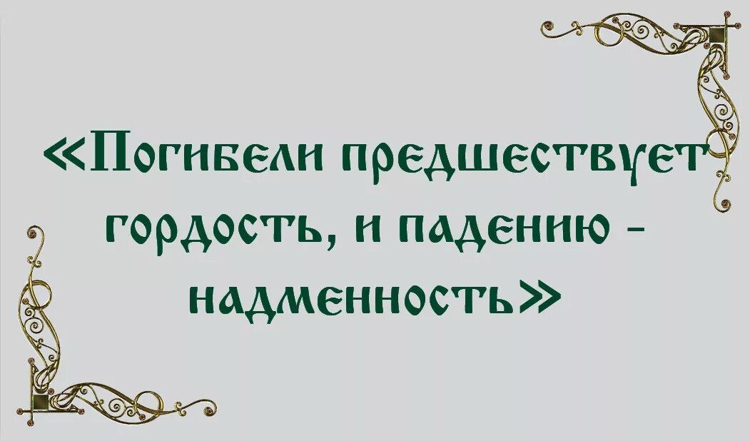 Погибели предшествует гордость. Гордость предшествует падению. Гордыня предшествует падению. Погибели предшествует гордость и падению надменность. Эпоха высокомерия 33 глава