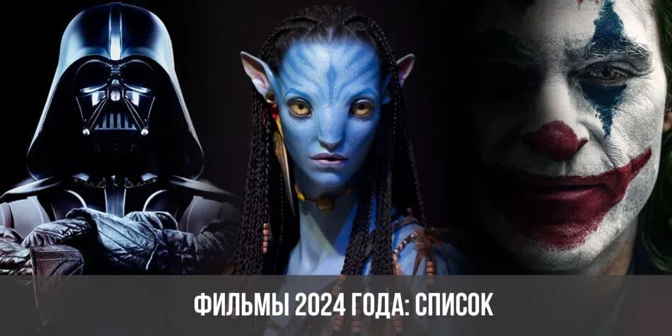 Новые премьеры 2024 года. Кинопремьеры 2024.