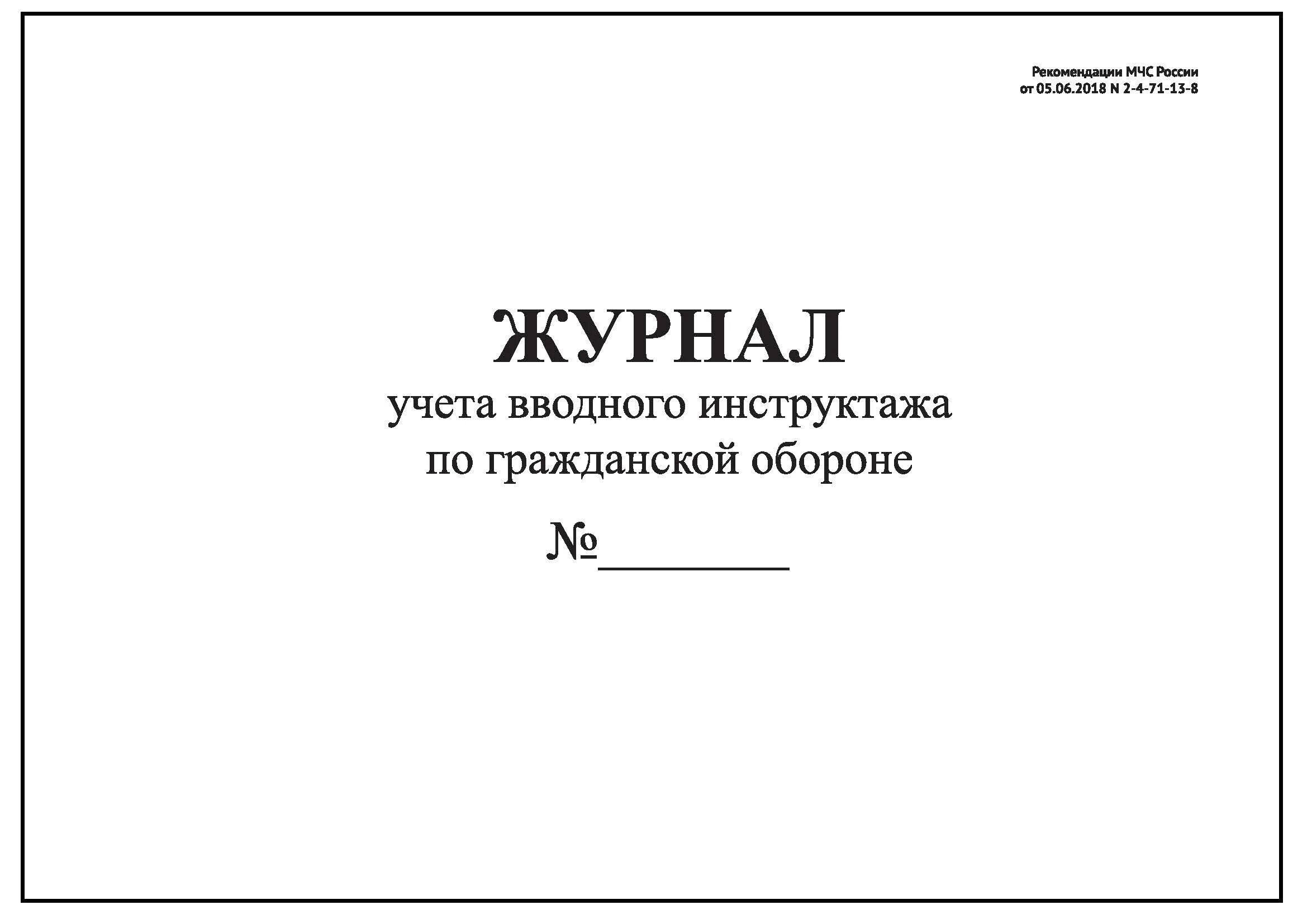 Образец журнала по го. Журнал вводного инструктажа. Журнал по гражданской обороне. Журнал вводного инструктажа по го. Журнал учета вводного инструктажа по го.