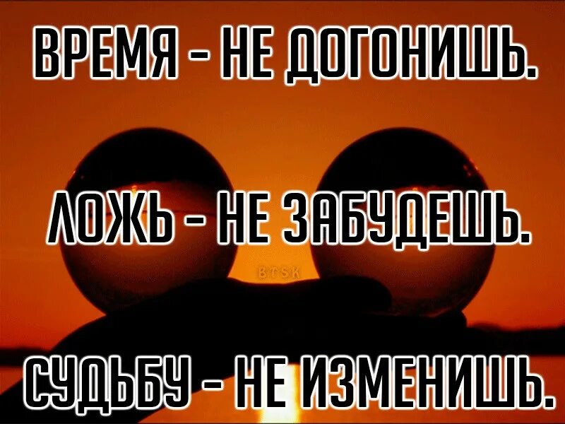 Время вранья. Время не догонишь ложь. Время не догонишь ложь не забудешь судьбу не изменишь в жизни. Время не догонишь ложь не забудешь судьбу не изменишь картинки. Ложь не забывается.