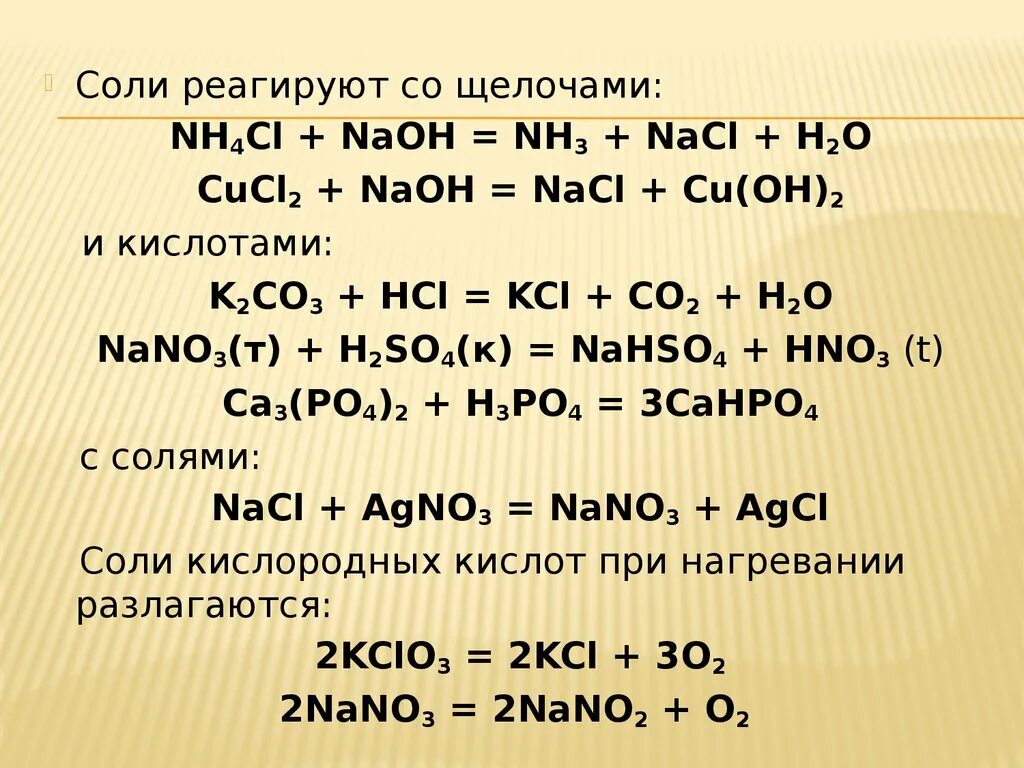 Cucl2+соль=соль+соль. H2 реагирует с солями. Cucl2+NAOH. Соли реагируют с щелочами. Nh4cl nh3 hcl реакция
