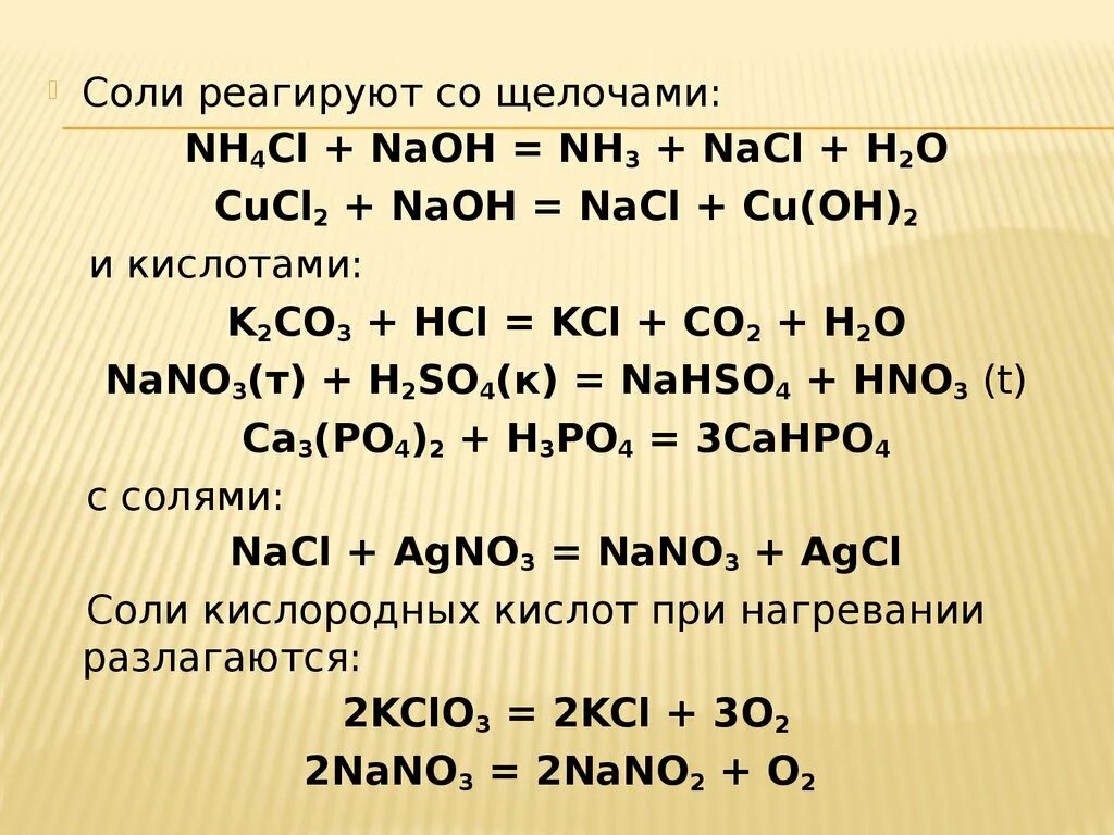 Naoh соль. Cucl2+соль=соль+соль. Cucl2+NAOH. H2 реагирует с солями. Соли реагируют с.