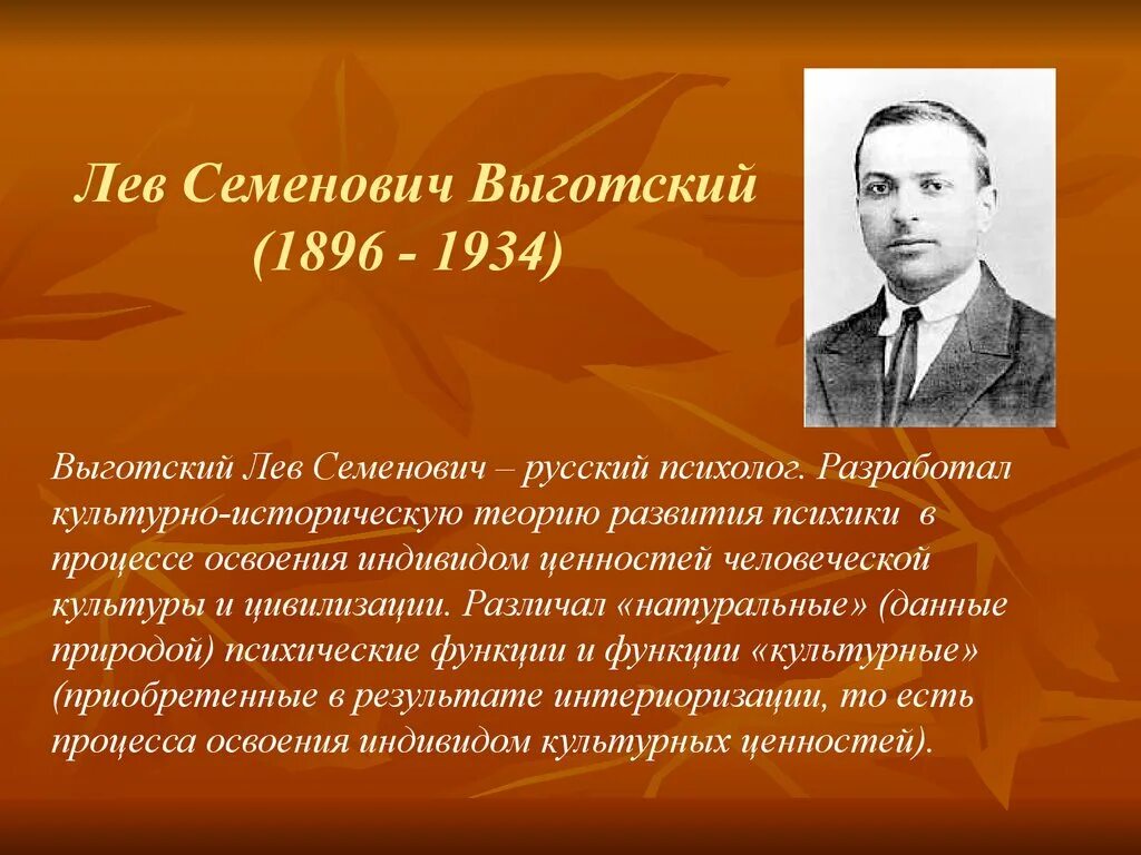 Выготский развитие есть. Выготский Лев Семенович (1896-1934). Лев Семёнович Выготский(1896- 1934) основные труды. Выготский Лев Семенович психология. Выготский Лев Семенович презентация.