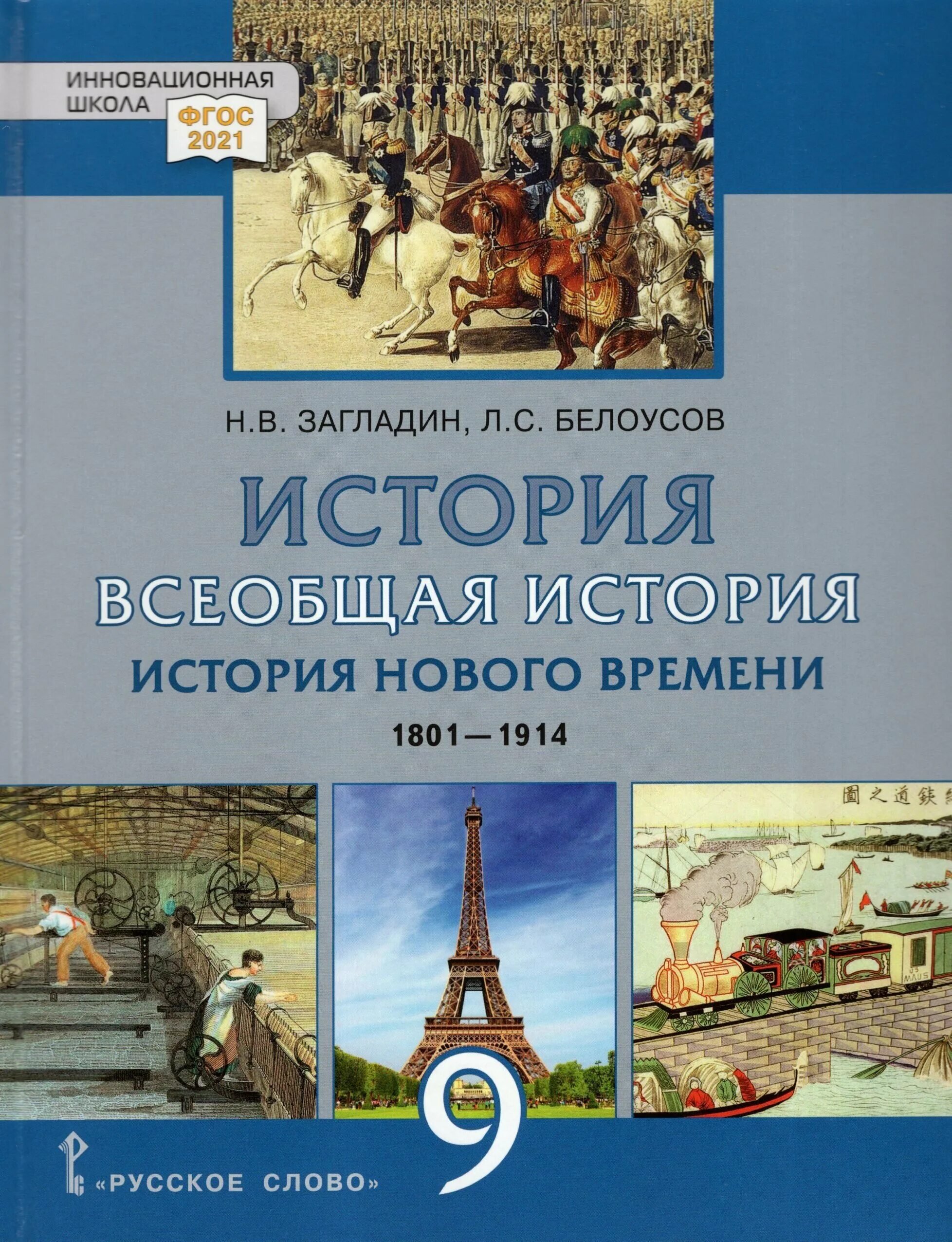 История 9 класс учебники 19 век. Всеобщая история история нового времени 9 класс загладин. История 9 класс Всеобщая история загладин. История нового времени 9 класс загладин Белоусов. История 9 класс учебник история нового времени 1801-1914.