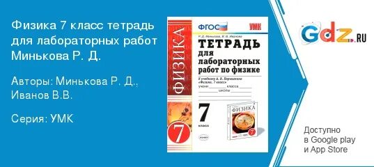 Физика 7 класс минькова лабораторная тетрадь. Тетрадь для лабораторных работ по физике 7 класс Минькова. Тетрадь для лабораторных работ по физике 7 класс Минькова Иванова. Физика 7 класс лабораторная тетрадь.