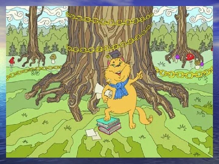 дуб и кот ученый. у лукоморья дуб зеленый кот ученый. дуб зеленый пушкин. дуб пушкина у лукоморья. сказка пушкина дуб зеленый кот ученый.