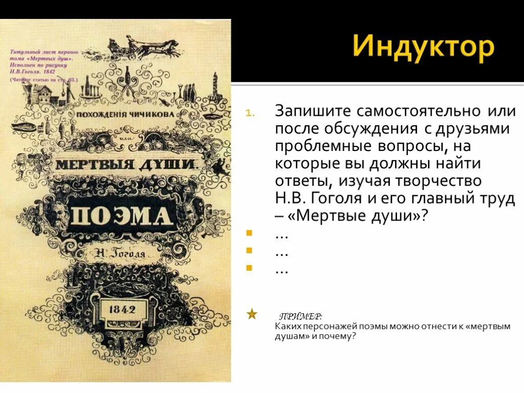 О поэме мертвые души 9 класс кратко. Проблемные вопросы по мертвым душам Гоголя 9 класс. Рабочие листы по поэме Гоголя мертвые души. Мертвые души. Поэма. Мертвые души проблемный вопрос.