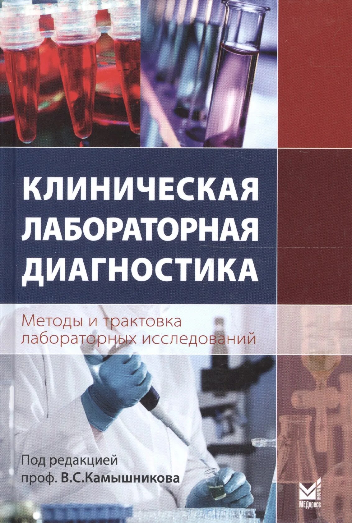 Методы изучения книги. Камышников в с клиническая лабораторная. Клиническая лабораторная диагностика учебное пособие. В. С. Камышникова «методы лабораторных клинических исследований». Методы клинических лабораторных исследований Камышников.