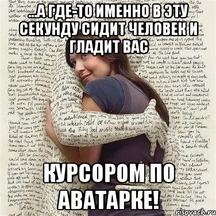 Ты гладишь меня говорят что все они. Ты гладишь меня говорят что все они