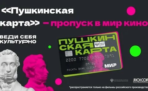 Пушкинская карта кинотеатр