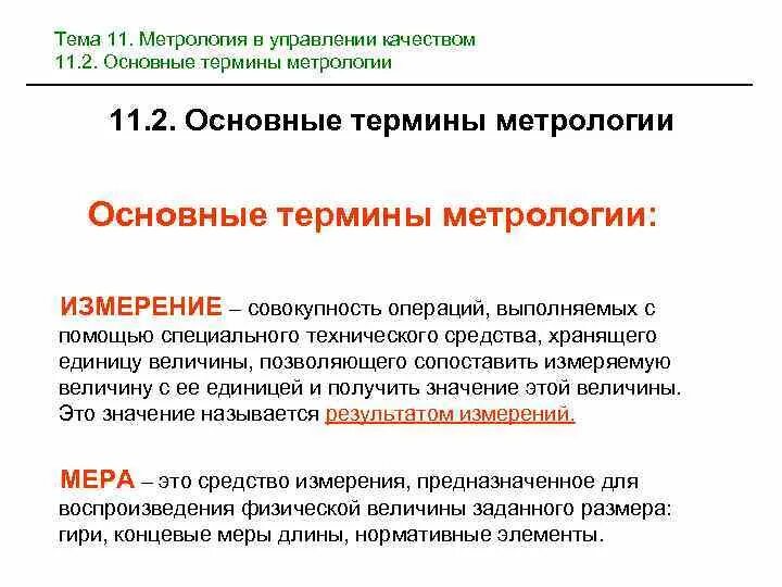 N в метрологии. Метрологические термины. Термины по метрологии. Измерение это в метрологии. Основные понятия метрологии.