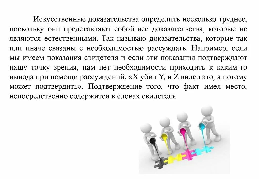 Отличать некоторых. Искусственные доказательства пример. Искусственные доказательства в риторике. Прямое доказательство пример. Естественные и искусственные доказательства..