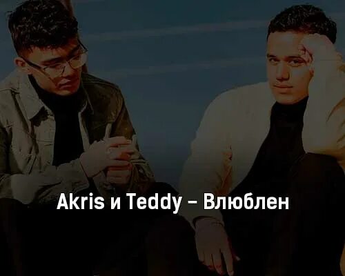 Акрис и Тедди влюблен. Akris Teddy. Akris Teddy влюблён. Teddy певец.