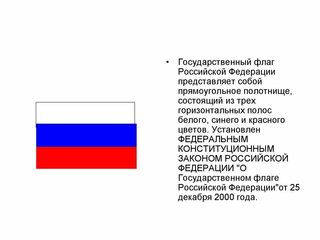 Государственный флаг Российской Федерации представляет собой. История государственного флага. История российского флага. Флаг РФ представляет собой.