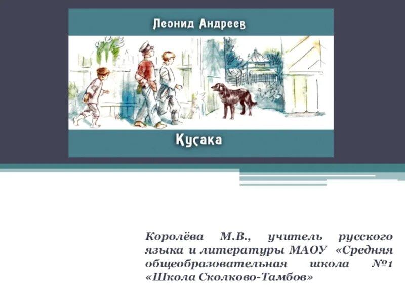 Тест по кусаке 7. Л.Н Андреева кусака. Л. Андреев "кусака".