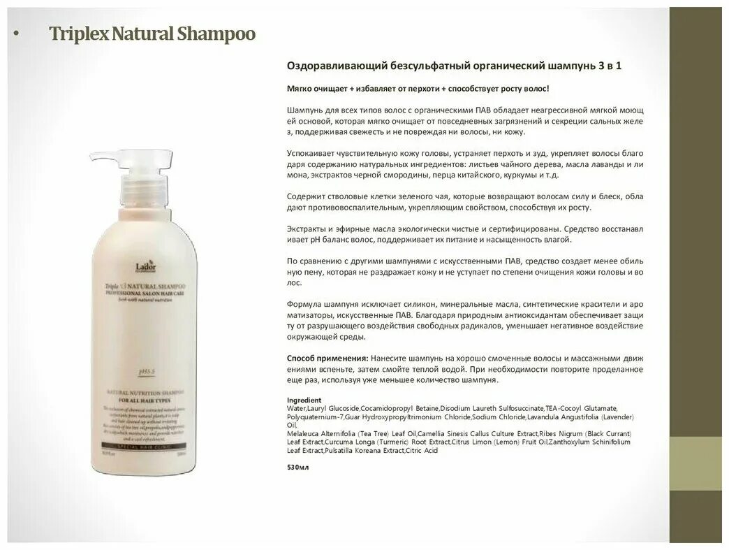 Natural shampoo. Ладор шампунь с натуральными ингредиентами Triplex natural 150мл. Lador шампунь с натуральными ингредиентами - PH6.0 Triplex natural Shampoo, 530мл. Шампунь Triplex 530. Бессульфатный шампунь с натуральными ингредиентами Ладор 530.