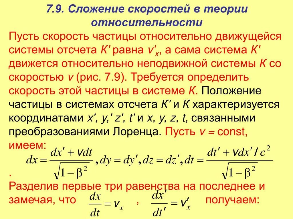 Закон сложения скоростей в специальной теории относительности. Сложение скоростей в теории относительности. Теория относительности Относительная скорость. Формула сложения скоростей в СТО.