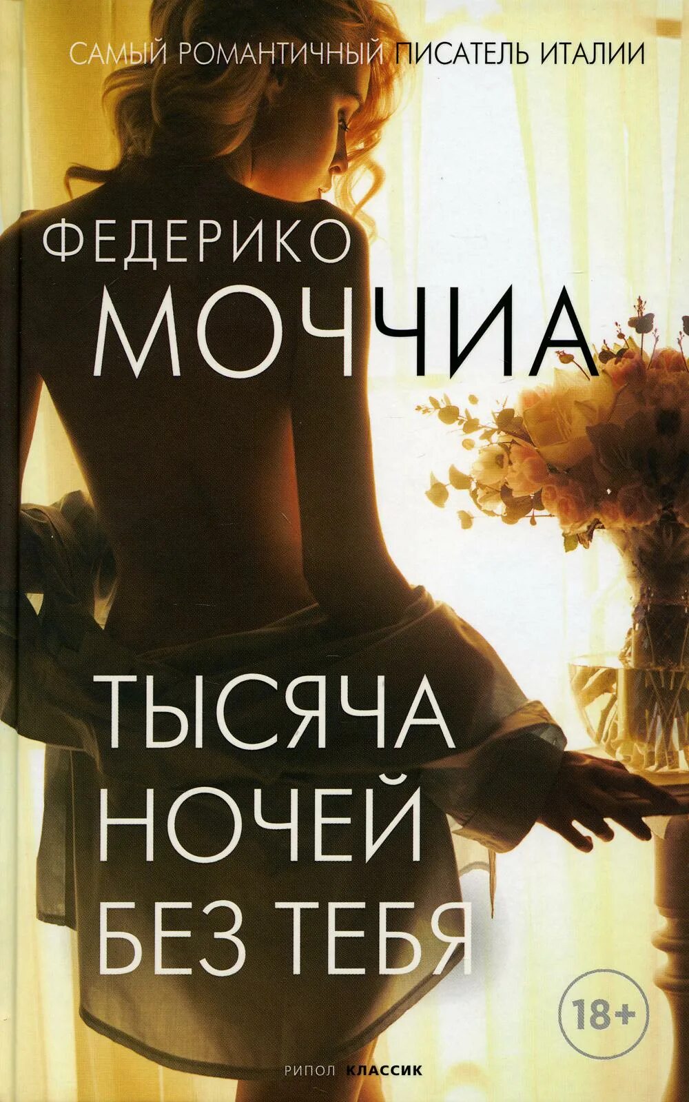 Тысяча ночей 6. Тысяча ночей без тебя Федерико Моччиа книга. Федерико Моччиа писатель. Федерико Моччиа прости за любовь. Тысяча ночей.