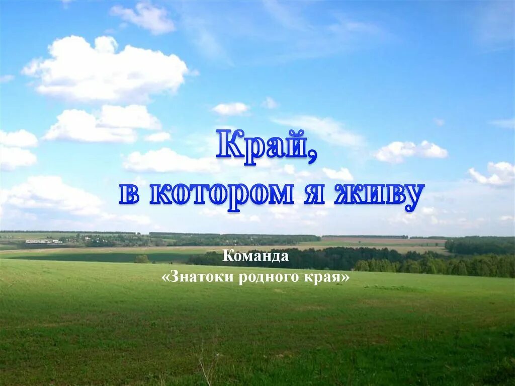 Труд людей родного края презентация. Знатоки родного края. Конкурс знатоки родного края. Команда знатоки родного края.