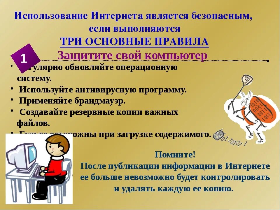 Правила информационной информации. Безопасность детей в информационной сети интернет. правила пользования интернетом. правила безопасности в интернете. правила в интернете для детей.