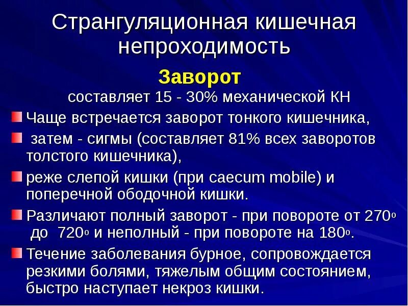 Острая странгуляционная кишечная непроходимость. Странгуляционная кишечная непроходимость заворот. Механическая странгуляционная кишечная непроходимость. Признаки кишечной непроходимости.