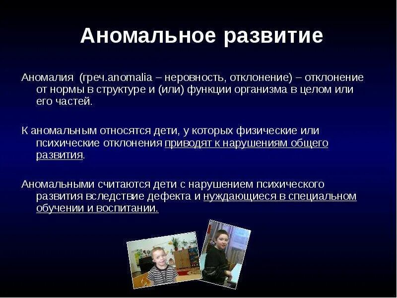 Аномальное развитие виды