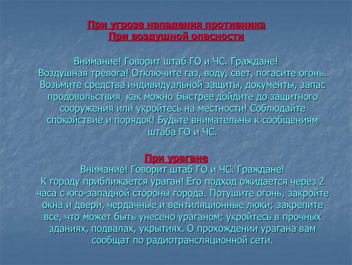 Воздушная опасность и воздушная тревога. Действия при воздушной атаке. При угрозе нападения противника. Поведение при угрозе нападения. Действия населения при угрозе воздушного нападения.