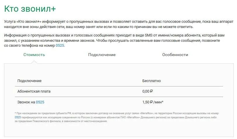 Подключить услугу кто звонил. Услуга кто звонил МЕГАФОН. Этот абонент звонил вам МЕГАФОН. Как подключить кто звонил на мегафоне.