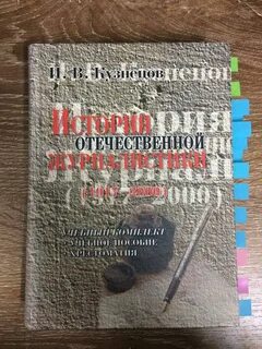 История отечественной журналистики