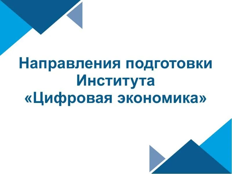 Институт цифровых финансов. Институт цифровых технологий кгту. Институт цифровых финансов. Институт цифровых финансов. Институт цифровых финансов.