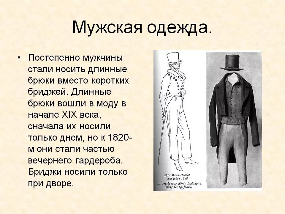 18 век краткое описание. Мужская мода 19 века кратко описание. Мужской костюм 19 века названия. Исторический костюм с описанием. Презентация на тему мода 19 века.