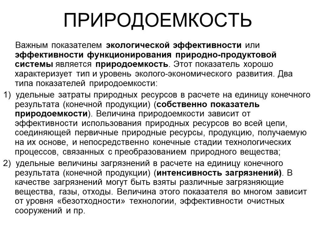 Природоемкость. Показатели природоемкости. Природно-продуктовая система. Показатели эколого экономического развития. Экологические показатели характеризуют